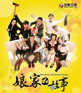 娘家的故事1海报