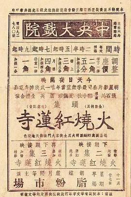 火烧红莲寺海报