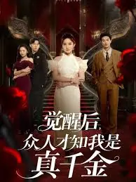 觉醒后众人才知我是真千金海报