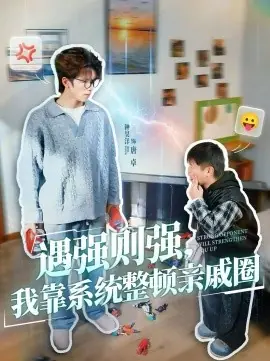 遇强则强,我靠系统整顿亲戚圈海报
