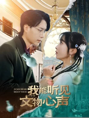 我能听见文物心声海报