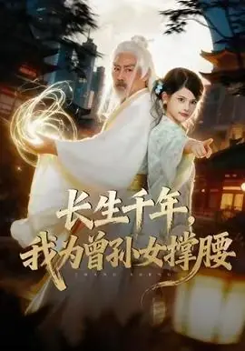 长生千年,我为曾孙女撑腰海报