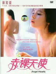赤裸天使海报