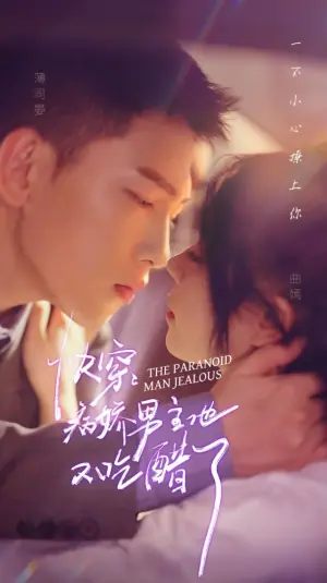快穿病娇男主他又吃醋(第一部)海报