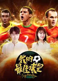 我的最佳球星海报