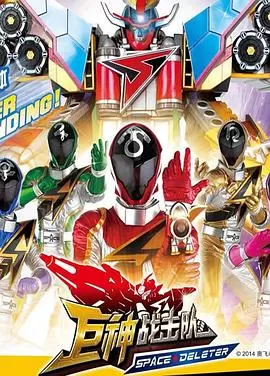 巨神战击队之空间战击队海报