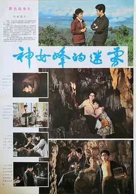 神女峰的迷雾[电影解说]海报