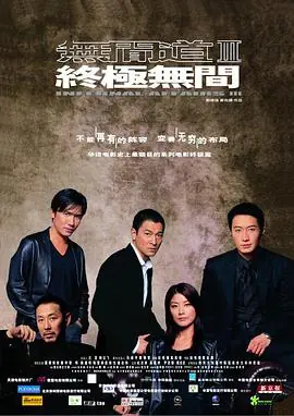 无间道3:终极无间(粤语)海报