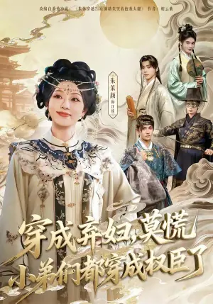 饥荒年,我带一百女qiu上山称王海报