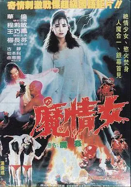 魔奸海报