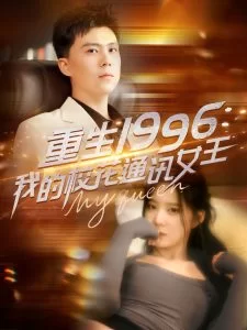 重生1996,我的校花通讯女王海报