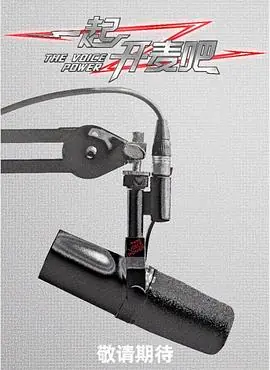 一起开麦吧海报