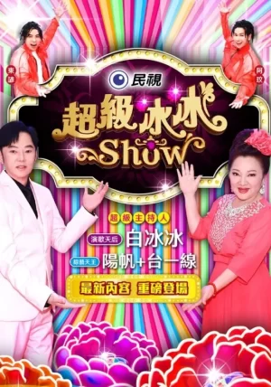 超級冰冰Show海报