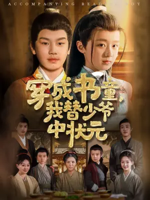 穿成书童,我替少爷中状元海报