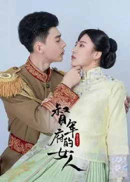 督军府的女人海报