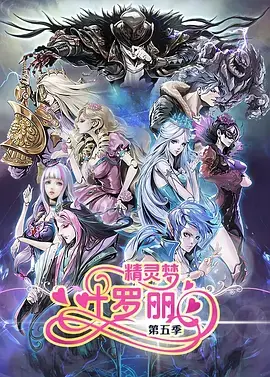 精灵梦叶罗丽第五季海报