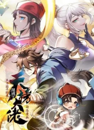 从不出手的我混成了天榜大佬动态漫画海报