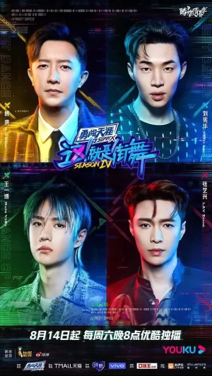 这!就是街舞第四季火锅吧海报