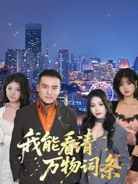 我能看清万物词条海报