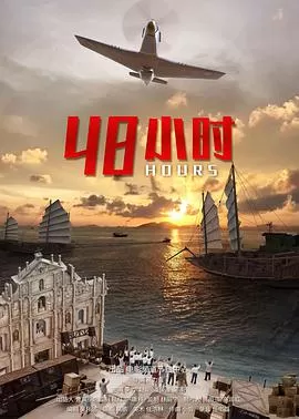 48小时海报