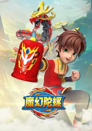 魔幻陀螺第六季海报