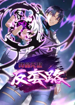 我的无敌反套路动态漫画海报
