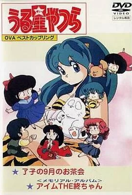 福星小子OVA我是小终海报