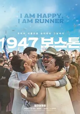 1947波士顿1947보스톤海报