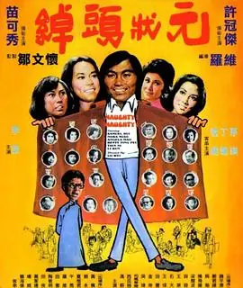 绰头状元海报