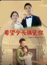 希望今天遇见你海报