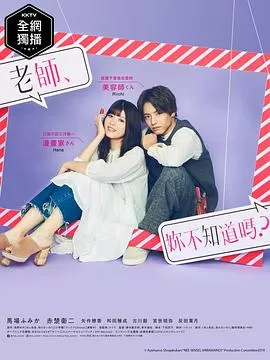 老师,你不知道吗?海报