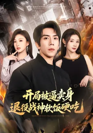开局被逼卖身,退役战神软饭硬吃(绝境开局,战神软饭硬吃)海报