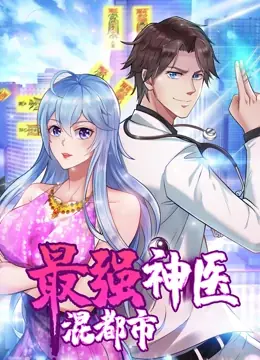 最强神医混都市动态漫画海报