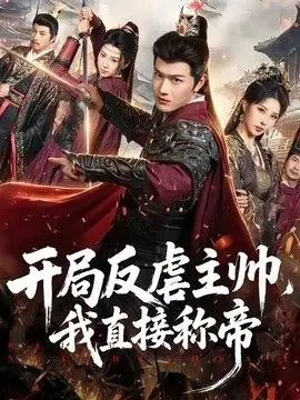 开局反虐主帅,我直接称帝海报