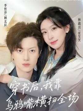 穿书后,我靠乌鸦嘴横扫全场海报