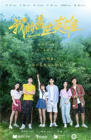 我的盖世英雄海报