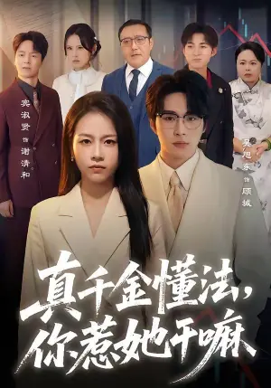 真千金懂法,你惹她干嘛海报