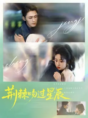 荆棘吻过星辰海报
