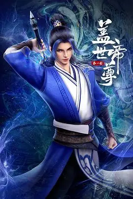 盖世帝尊第一季动态漫画海报