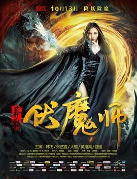 异能伏魔师海报