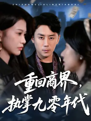 重回商界,执掌九零年代海报