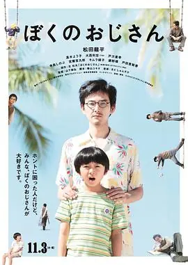 我的叔叔(国语)海报