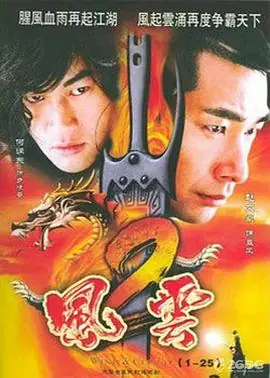 风云2(粤语)海报