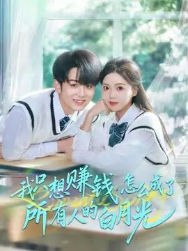 我只想赚钱怎么成了所有人的白月光海报