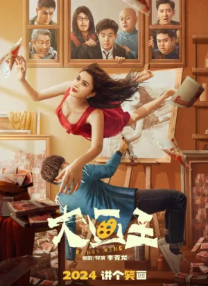 大画王海报