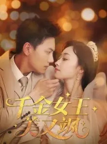 千金女王美又飒海报