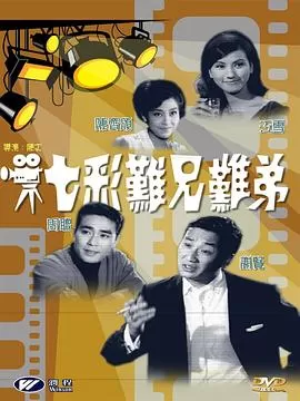 七彩难兄难弟海报