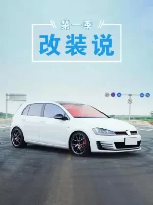 改装说第一季海报