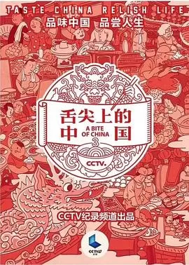 舌尖上的中国第三季海报