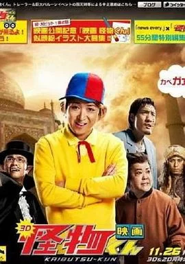 怪物小王子新作SP!海报